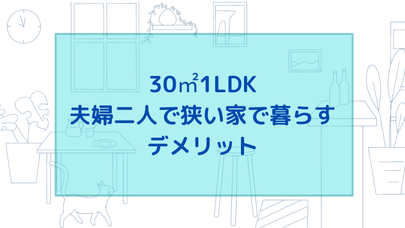 夫婦二人で狭い家に暮らすデメリット