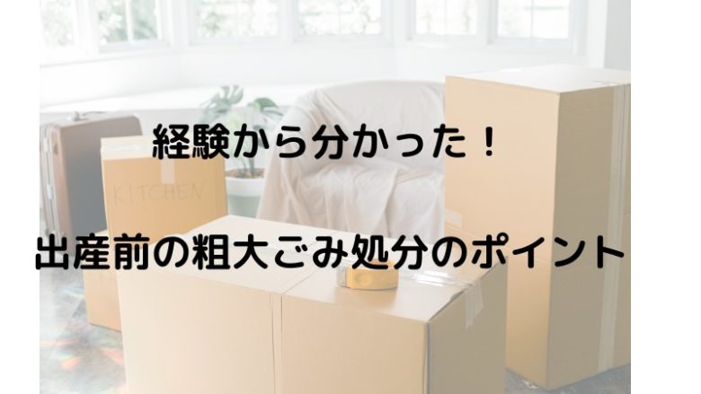 経験から分かった！出産前の粗大ごみ処分のポイント