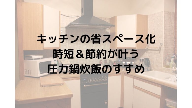 圧力鍋炊飯のすすめ