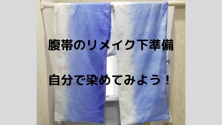 腹帯のリメイク下準備　自分で染めてみよう！