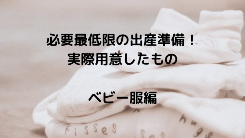 必要最低限の出産準備！ 実際用意したもの ベビー服編