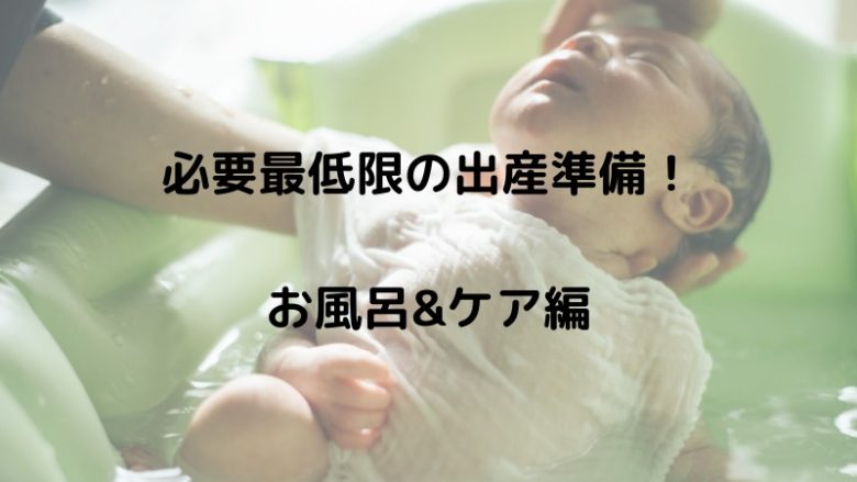 必要最低限の出産準備　お風呂&ケア編