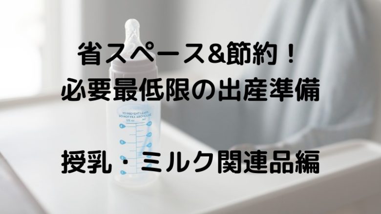 必要最低限の出産準備授乳・ミルク関連品編