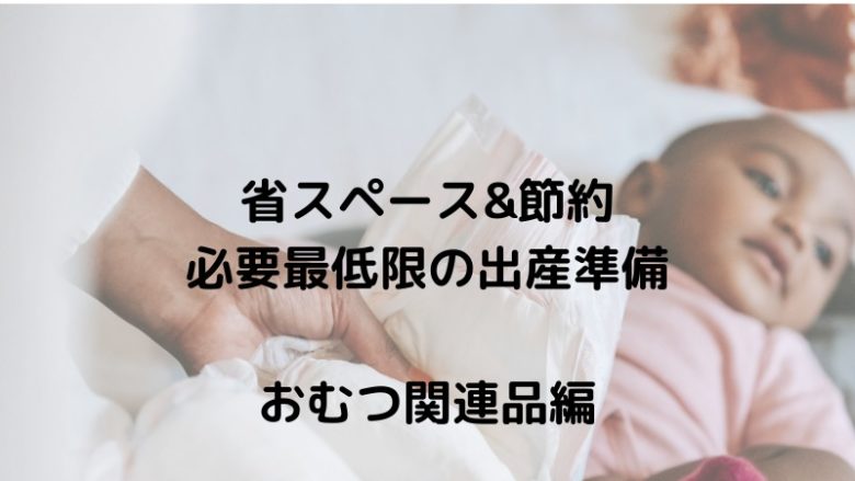 必要最低限の出産準備　おむつ関連品編