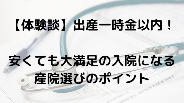 出産一時金以内！ 大満足の入院生活 産院選びのポイント