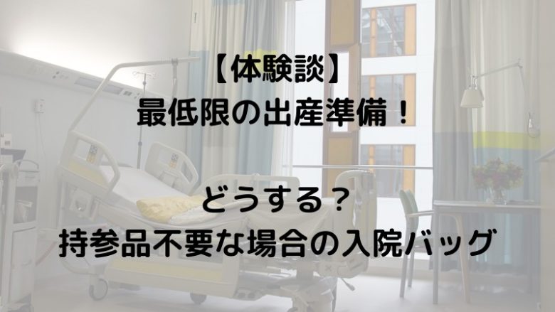 持参品不要な場合の入院バッグ