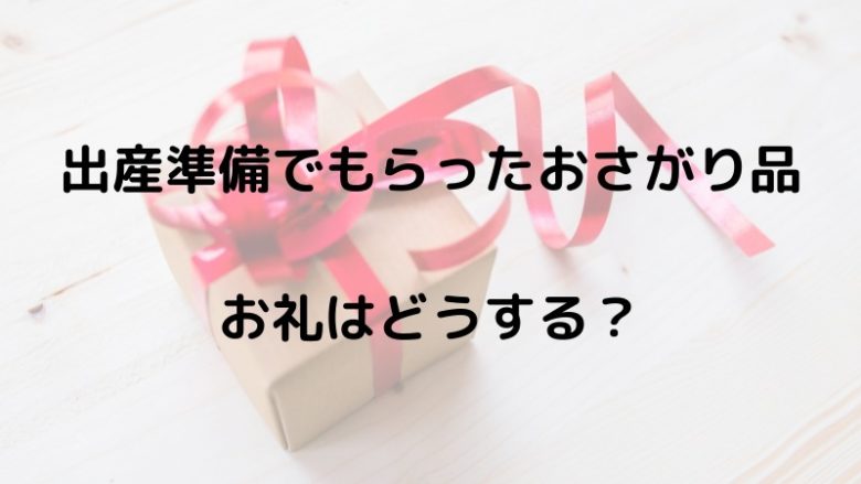 出産準備でもらったおさがり品お礼はどうする？