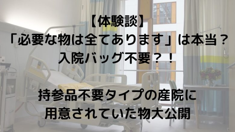 持参品不要タイプの産院に用意されていた物