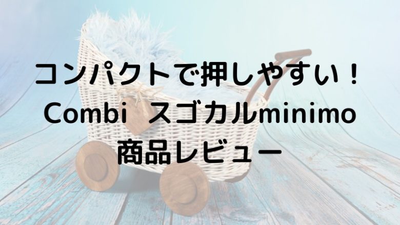 スゴカルminimo商品レビュー