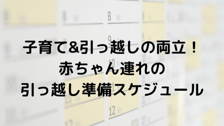 子育て&引っ越しの両立！ 赤ちゃん連れの 引っ越し準備スケジュール
