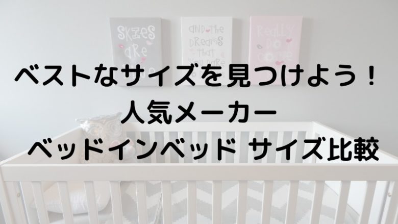 人気メーカーベッドインベッドサイズ比較
