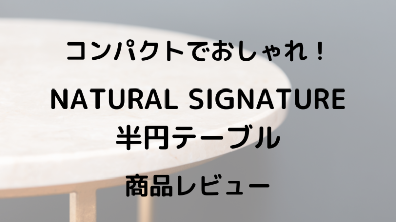 Natural Signature 半円テーブル商品レビュー