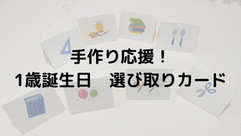 手作り応援！1歳誕生日　選び取りカード