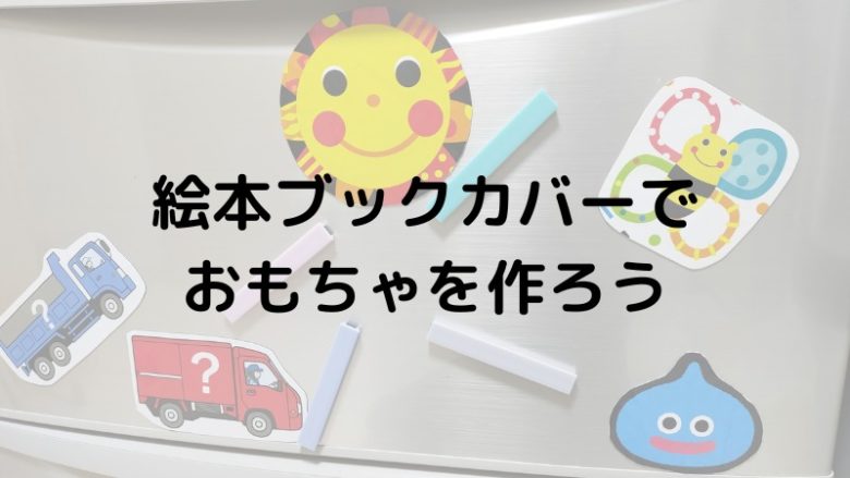 絵本ブックカバーでおもちゃを作ろう