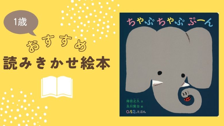 1歳おすすめ読み聞かせ絵本「ちゃぷちゃぷぷーん」