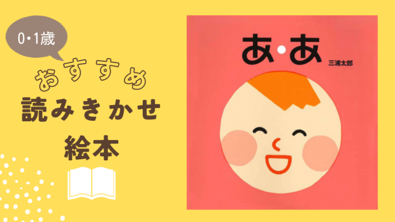 おすすめ読み聞かせ絵本「あ・あ」
