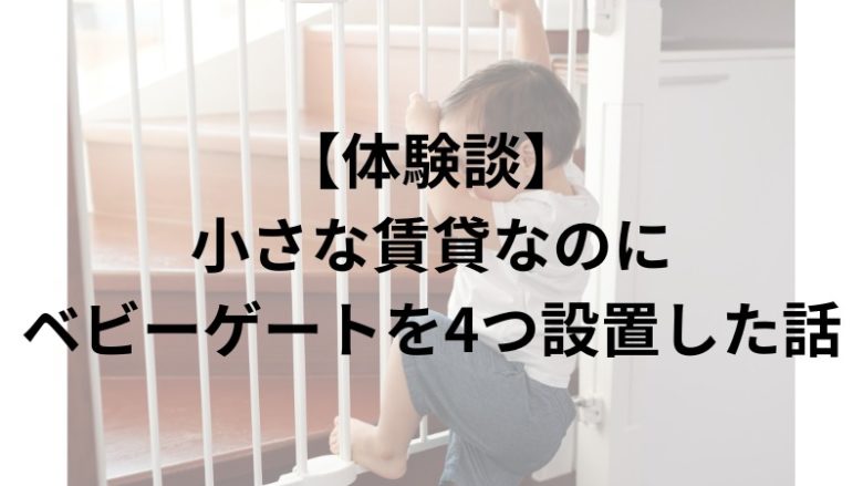 【体験談】 小さな賃貸なのに ベビーゲートを4つ設置した話