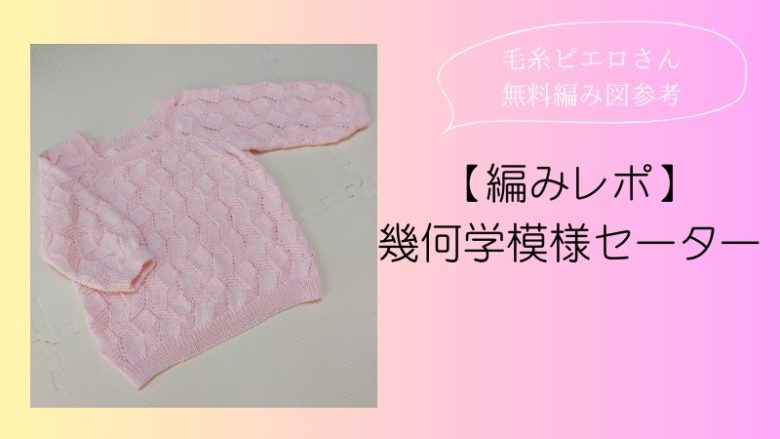 【編みレポ】 幾何学模様セーター