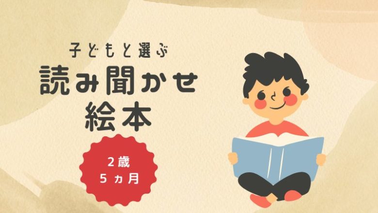 読み聞かせ 絵本 2歳5か月