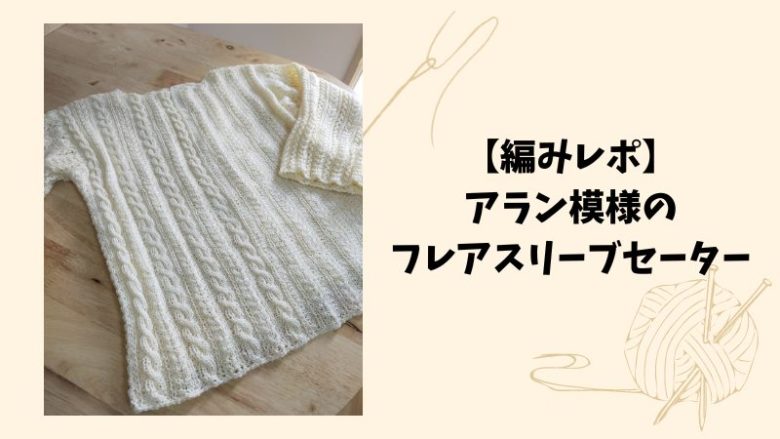アラン模様のフレアスリーブセーター
