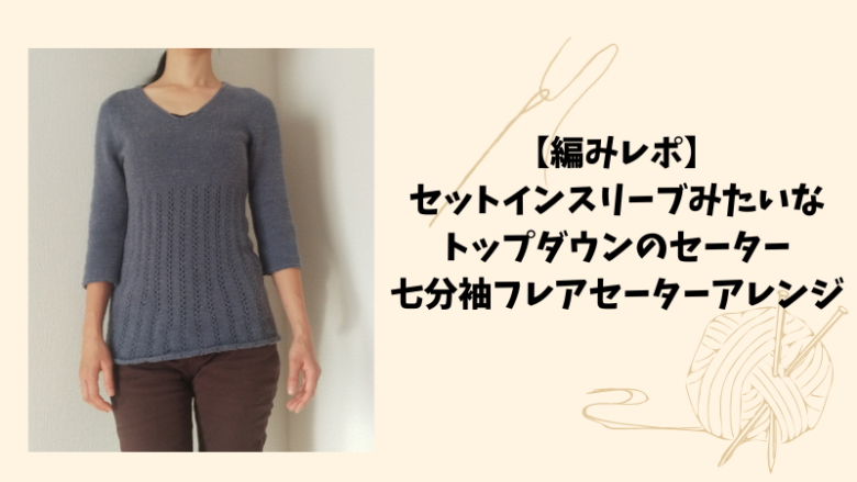 セットインスリーブみたいなトップダウンのセーター七分袖フレアセーターアレンジ