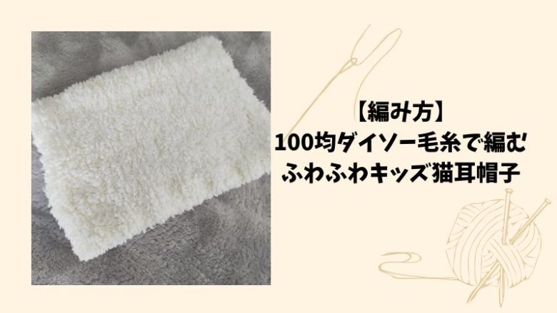 【編み方】100均ダイソー毛糸で編むふわふわキッズ猫耳帽子