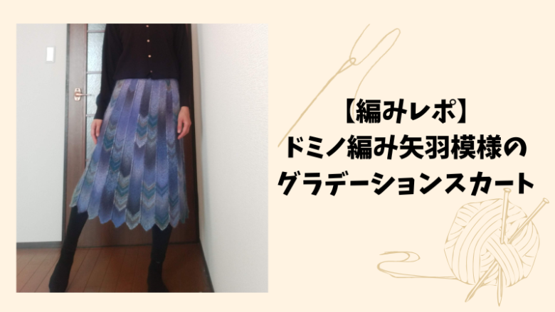 【編みレポ】ドミノ編み矢羽根模様のグラデーションスカート